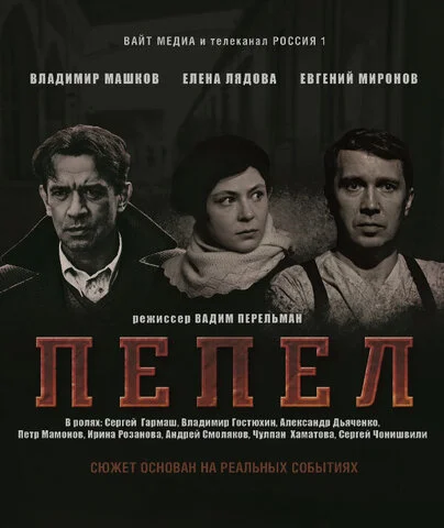 Пепел - постер сериала